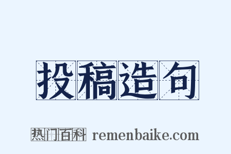 投稿造句是什么意思的图片